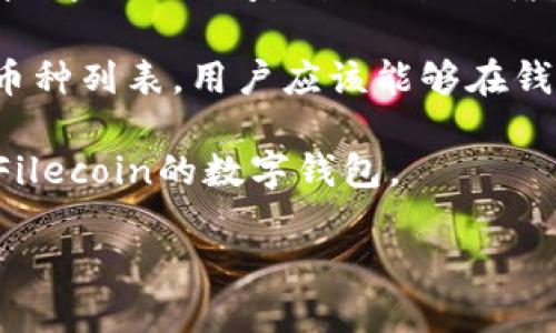 比特派钱包是一款支持多种加密货币的数字资产钱包，用户可以在其中存储和管理不同种类的加密货币。在您的问题中提到的“FIL”是Filecoin网络的代币，Filecoin是一个去中心化存储网络，旨在通过激励机制来促进数据存储的共享和保护。

截至2023年10月，比特派钱包是否支持Filecoin（FIL）取决于该钱包的更新与发展。如果比特派钱包已经更新其支持的币种列表，用户应该能够在钱包中找到FIL。然而，您最好去比特派钱包的官方网站或者直接在其应用内查看可支持的加密货币列表，以确认最新信息。

如果比特派钱包当前不支持FIL，您还可以选择其他一些知名的钱包类型，例如Ledger硬件钱包、MetaMask或其他支持Filecoin的数字钱包。

如需获得最新信息，建议您查看比特派钱包的官方网站或其社交媒体平台，以获取更新的支持币种和功能。