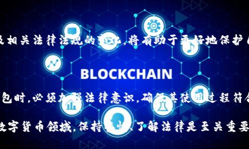 关于“b特派钱包”是否违法的问题，首先需要对该钱包的性质、功能以及相关法律法规进行深入分析。以下是一个影响这些因素的具体讨论。

一、b特派钱包的基本介绍

b特派钱包是一种数字货币钱包，允许用户存储、发送和接收数字货币。在日益数字化的今天，数字货币钱包逐渐成为人们日常交易的一部分。用户通常使用这些钱包进行迅速的交易和投资，享受技术带来的便利。

二、数字货币相关法律法规

数字货币的使用和交易涉及多个法律问题。例如，各国对于数字货币的监管政策不同，某些国家可能完全禁止加密货币，而另一些国家则可能对其进行监管和合法化。因此，判断b特派钱包是否合法需要从以下几个方面来考虑：

ul
    li国家或地区对数字货币的法律框架/li
    li钱包提供者是否遵循当地的法律法规/li
    li用户的交易行为是否符合相关法律要求/li
/ul

三、b特派钱包的合规性

在讨论b特派钱包是否违法时，首先需要关注该钱包的注册和运营状态。如果b特派钱包在某个国家或地区未取得必要的监管许可，或者其运营模式违反了当地的金融法规，那么可以认为其存在违法风险。此外，还需关注钱包服务提供商的资质和信誉，比如是否存在诈骗、洗钱等违法嫌疑。

四、用户的责任与风险

虽然钱包的法律合规性是重要因素，但用户在使用b特派钱包时也需要对自己的交易行为负责。用户应了解所在国家对于数字货币交易的法律要求，并确保自己的交易行为不违反当地相关法律法规。

例如，如果在某个国家，数字货币交易需要缴纳特殊税费，而用户却未遵循相关规定，其行为仍然可能被认为是违法的。因此，用户在进行数字货币交易时，务必要充分了解并遵守公认的法律和规定。

五、防范诈骗和非法活动

使用b特派钱包时，用户还需要保持警惕，防止遭遇诈骗或者参与非法活动。近年来，针对数字货币的诈骗案件时有发生，一些不法分子以虚假的投资机会诱骗用户。因此，用户在选择数字货币钱包时，应选择那些信誉良好、有用户反馈的正规平台。

六、b特派钱包的未来趋势

随着数字货币的迅速发展，数字钱包的法律环境也在不断变化，未来可能会出现更明确的监管政策。因此，作为用户，关注行业动态及相关法律法规的变化，将有助于更好地保护自身权益。此外，监管机构也可能会为数字货币钱包的使用推出更加清晰和明确的指导方针，促进行业规范化发展。

七、总结

综上所述，b特派钱包是否合法，需综合考虑钱包运营的合规性、用户的交易行为及所在国家或地区的法律框架。用户在使用b特派钱包时，必须加强法律意识，确保其使用过程符合法规，防止因不当使用而导致的法律风险。未来，随着数字货币的不断成熟和法律监管的加强，相关问题或许会迎来更清晰的答案。

通过上述分析，我们可以得出结论，b特派钱包是否违法并不能简单下结论，用户需要依据具体情况进行评估和判断。在快速发展的数字货币领域，保持警惕、了解法律是至关重要的。