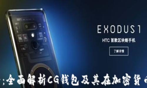 
2025必看：全面解析CG钱包及其在加密货币中的应用