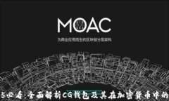 2025必看：全面解析CG钱包及其在加密货币中的应