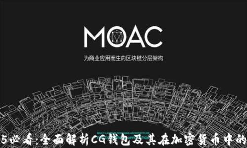 
2025必看：全面解析CG钱包及其在加密货币中的应用