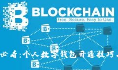 2025必看：个人数字钱包开通技巧与指南