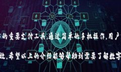 数字钱包的缴费方式实际上非常方便，随着科技