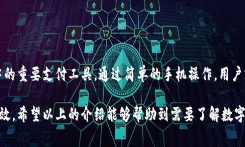 数字钱包的缴费方式实际上非常方便，随着科技的发展，越来越多的人开始使用数字钱包进行各种支付。以下是数字钱包缴费的基本步骤和相关信息。

什么是数字钱包？
数字钱包，简单来说，就是一种电子支付工具，用户可以通过手机或其他电子设备存储、发送和接收金钱。它不仅仅是一个虚拟的“钱包”，更是一种便捷的支付方式，支持多种交易形式，比如网购、转账、充值等。

数字钱包的常见功能
数字钱包通常具备以下几个主要功能：
ul
    listrong充值和提现：/strong用户可以将自己的银行账户或信用卡与数字钱包绑定，方便充值和提现。/li
    listrong扫码支付：/strong用户可以通过二维码或者条形码进行支付，商家在收款时只需扫描顾客的支付码。/li
    listrong转账：/strong数字钱包支持用户之间的快速转账，方便快捷。/li
    listrong管理消费记录：/strong数字钱包通常提供消费明细的记录，方便用户进行财务管理。/li
/ul

如何使用数字钱包进行缴费？
使用数字钱包缴费的过程相对简单，具体步骤如下：

h4步骤一：下载和注册/h4
首先，用户需要在自己的智能手机上下载所选择的数字钱包应用，比如支付宝、微信支付等。下载完成后，根据提示进行注册，通常需要提供手机号码、设置密码等信息。

h4步骤二：绑定银行卡/h4
注册完成后，用户需将自己的银行账户或信用卡绑定到数字钱包中。这一过程可能需要输入银行卡信息，并进行身份验证。

h4步骤三：进行充值（可选）/h4
不少用户在使用数字钱包前，会选择进行充值，以确保有足够的余额进行支付。充值可以通过银行转账、信用卡支付等多种方式完成。

h4步骤四：选择支付方式/h4
在进行实际的缴费时，用户可以根据需要选择不同的支付方式。例如，进行线上购物时，在结账界面选择“数字钱包支付”，然后选择相应的数字钱包进行支付。

h4步骤五：扫码支付/h4
如果是在实体店购物，用户只需打开数字钱包的扫码支付功能，生成自己的支付二维码，商家扫描后即可完成支付。而如果商家提供支付二维码，用户可直接扫一扫，输入支付密码确认。

h4步骤六：确认支付/h4
通常，在支付完成后，数字钱包会发送通知或者生成交易记录，用户应仔细确认交易是否成功，确保没有错误。

数字钱包缴费的优势
数字钱包作为一种新兴的支付方式，具有许多优势，以下是几个主要的优点：

h4便捷性/h4
数字钱包消除了携带现金的麻烦，用户只需携带手机，就能随时随地进行支付，非常便利。

h4安全性/h4
许多数字钱包采用加密技术，以及指纹识别和面部识别等生物识别技术，提升了安全性，有效减少了盗刷风险。

h4消费记录管理/h4
使用数字钱包，用户可以清晰地查看消费记录，帮助用户合理管理财务，进行消费预算。

h4多种支付选择/h4
数字钱包通常支持多种支付渠道，包括银行卡、信用卡等，用户可以根据自己的需求灵活选择。

常见问题与解答
尽管数字钱包的使用越来越普遍，但仍然会有一些问题常常困扰用户，以下是几个常见问题及解答：

h41. 数字钱包的安全性如何保障？/h4
当前的数字钱包大多采用多重安全机制，包括交易加密、短信验证、以及生物识别功能，保障用户账户和资产安全。

h42. 如果手机丢失，数字钱包的资金会安全吗？/h4
如果手机丢失，通过账户的安全密码以及绑定的手机号，用户可以立即锁定或冻结账户，以避免资金损失。同时，确保持有强密码和启用双重验证是必须的。

h43. 在国外使用数字钱包是否方便？/h4
许多数字钱包在国外也可使用，但需确认商家是否支持相应支付方式。此外，用户还应关注汇率和国际交易费用。

总结
总的来说，数字钱包的出现极大地方便了我们的日常购物和缴费，凭借其便捷、高效、安全的特性，迅速成为了现代人生活中的重要支付工具。通过简单的手机操作，用户就能完成各种缴费，真正实现“随时随地，轻松支付”。无论是网购还是实体消费，数字钱包都为我们提供了全新的支付体验。

随着技术的不断进步，数字钱包的功能将越来越完善，相信在未来，它将会改变我们的消费方式，让我们的生活更加便捷高效。希望以上的介绍能够帮助到需要了解数字钱包缴费方式的用户。