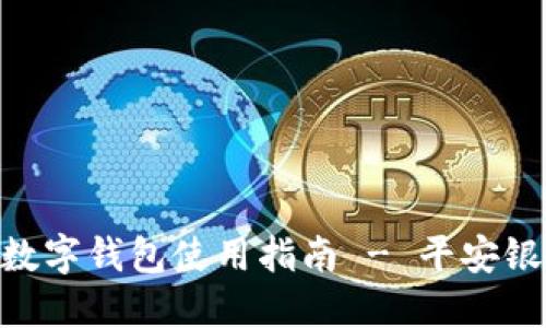 2025必看：数字钱包使用指南 - 平安银行轻松搞定