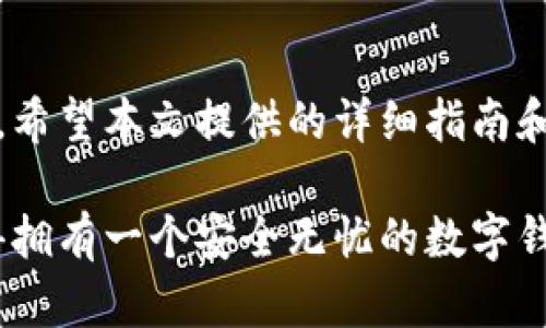   2023年立即学习如何设置钱包加密码锁屏，让你的财务安全无忧 / 
 guanjianci 钱包安全,密码锁屏,虚拟货币安全,移动支付 /guanjianci 

引言
在快速发展的数字时代，移动支付和虚拟货币逐渐成为人们日常生活中不可或缺的一部分。然而，随之而来的安全隐患也让不少用户感到担忧。因此，设置钱包的密码锁屏显得尤为重要。本文将详细介绍如何设置钱包加密码锁屏的步骤，以及在这一过程中需要注意的安全细节。

为什么需要密码锁屏
首先，密码锁屏是一种有效的安全措施，可以防止未经授权的访问。想象一下，如果你丢失了手机，但没有设置密码锁屏，任何人都可以轻易访问你的钱包应用，进而导致财务损失。因此，为钱包设置密码锁屏不仅是对自己财务的保护，也是对个人信息隐私的重视。

具体步骤
现在，我们将提供详尽的操作指导，帮助你在不同平台上设置钱包的密码锁屏。无论你使用的是安卓还是iOS设备，都能通过以下简单的方法来增强安全性。

h4在安卓设备上设置密码锁屏/h4
对于安卓用户，设置钱包加密码锁屏一般包含以下几个步骤：
ol
listrong下载并安装钱包应用：/strong首先确保你已经安装了相应的钱包应用，例如Apples Wallet、Google Wallet或者其他相关应用。/li
listrong访问设置菜单：/strong打开钱包应用，找到并点击“设置”选项。在设置菜单中，通常可以看到“安全”或“隐私”相关的选项。/li
listrong启用密码锁屏：/strong在安全设置中，找到“密码锁屏”选项，点击进入后，系统会提示你设置一个安全密码。请确保这个密码是唯一的，并难以被他人猜到。/li
listrong确认密码：/strong输入你刚刚设置的密码以确认，然后保存设置。/li
/ol
此外，许多钱包应用还提供指纹识别或面部识别等生物识别功能，用户可以根据需求来设置额外的安全层。

h4在iOS设备上设置密码锁屏/h4
对于iOS用户，设置钱包加密码锁屏的步骤如下：
ol
listrong打开钱包应用：/strong在设备上找到“Wallet”应用并打开。/li
listrong进入设置：/strong在应用主界面，点击右上角的“…”或设置图标，以访问设置菜单。/li
listrong设置密码：/strong在安全设置中，选择“设置密码锁屏”并输入你希望使用的密码。iOS设备还允许使用Touch ID或Face ID来增强安全性。/li
listrong保存并测试：/strong输入并确认密码后，退出设置界面，测试一次密码锁屏功能，确保每次访问钱包应用时都需要输入密码。/li
/ol
设置完成后，请确保定期更新密码，以避免潜在的安全风险。

增强钱包的安全性
虽然密码锁屏可以有效保护你的钱包不被随意访问，但依然有其他方式可以增强安全性。以下是一些建议：

h4启用二次验证/h4
很多钱包应用支持二次验证（Two-Factor Authentication，2FA）功能。当你进行重要交易时，除了输入密码外，还需要通过短信验证码或其他方式进行验证。这可以大大提高安全性。

h4定期更新密码/h4
在信息安全领域，定期更新密码是一个被广泛推荐的做法。因此，我们建议用户每隔一段时间就更换一次钱包密码，以降低被攻击的风险。

h4保护设备安全/h4
确保你的手机始终更新到最新版本的操作系统，并定期安装安全补丁。此外，避免下载不明来源的应用，这样能够有效降低网络攻击的风险。

应对丢失设备的策略
万一你的手机不幸丢失或者被盗，有一些策略可以帮助你最大程度地降低潜在损失：

h4使用远程锁定功能/h4
无论你是安卓还是iOS用户，都可以通过寻找我的设备（Find My Device）或iCloud来远程锁定你的手机。这样，其他人无法访问你的数据和钱包，提高安全性。

h4及时更改密码/h4
一旦确定手机丢失，第一时间更改钱包及相关账户的登录密码是非常必要的操作，防止他人进行未授权的访问。

h4联系服务提供商/h4
如果你使用的是相关的移动支付或钱包服务，务必要及时联系对方，向他们说明情况并请求帮助，以防止潜在的财务损失。

总结
总而言之，在这个数字化的时代，钱包的安全尤其重要。通过设置密码锁屏，不仅能保护个人信息和财务安全，还能在一定程度上防范网络风险。希望本文提供的详细指南和安全建议，能够帮助你更好地管理自己的数字资产。在快速变化的数字环境中，增强安全意识和主动防护能力，是每个用户都需要重视的事情。

无论你是初学者还是经验丰富的用户，都不应忽视这些安全措施。记住，保护自己的财务安全从设置密码锁屏开始，而你，无论何时何地，都值得拥有一个安全无忧的数字钱包。