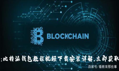 2025必看：比特派钱包教程视频下载安装详解，立即获取完整指南！