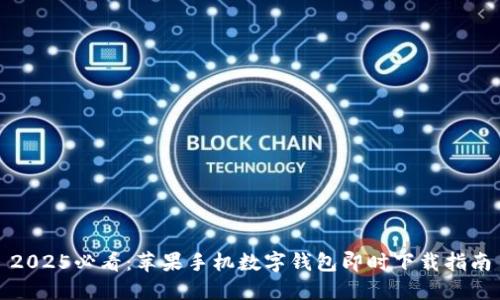 2025必看：苹果手机数字钱包即时下载指南