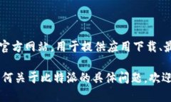 比特派（BitPie）是一个数字货币钱包应用程序，