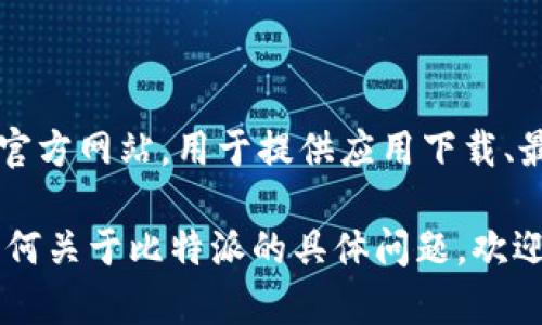 比特派（BitPie）是一个数字货币钱包应用程序，专注于提供安全和便捷的加密资产管理服务。它确实有官方网站，用于提供应用下载、最新动态和相关支持信息。如果你想访问比特派的官方网站，建议通过官方渠道查找，以确保安全和准确。

为了保护个人信息和资产安全，请始终注意访问官方网站的URL，防止钓鱼网站和虚假信息。如果你有任何关于比特派的具体问题，欢迎随时问我！