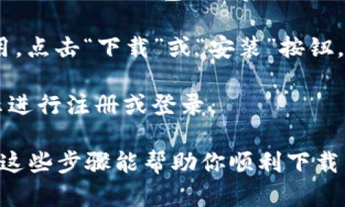 特派钱包是一款便捷的数字钱包应用，用户可以通过它存储和管理各类数字资产。若你想下载该应用，可以按照以下步骤进行操作：

1. **访问应用商店**：根据你使用的设备类型，前往相应的应用商店。Android用户可以打开Google Play，iOS用户则应去App Store。

2. **搜索应用**：在商店的搜索栏中输入“特派钱包”或“B特派钱包”，然后点击搜索。

3. **下载与安装**：在搜索结果中找到特派钱包应用，点击“下载”或“安装”按钮，根据系统提示完成安装。

4. **注册与登录**：安装完成后，打开应用，按照提示进行注册或登录。

此外，确保从官方渠道下载应用，以保证安全性。希望这些步骤能帮助你顺利下载并使用特派钱包！如果还有其他问题，欢迎随时询问。