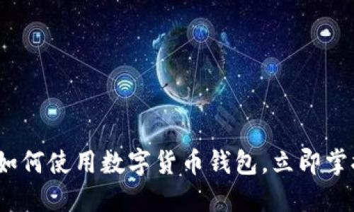 2025必看：了解如何使用数字货币钱包，立即掌握未来财经趋势！