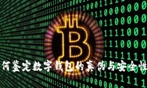 立即了解！如何鉴定数字钱包的真伪与安全性（2025必看）