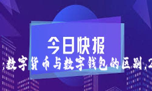 立即了解：数字货币与数字钱包的区别，2025必看