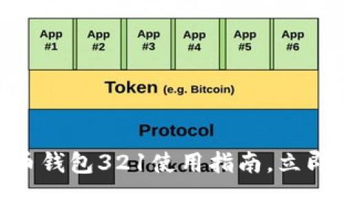 2025必看：数字人民币钱包321使用指南，立即掌握最新功能与优势