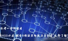 思考一个的优质2025必看：探索B特派里的魅力与秘