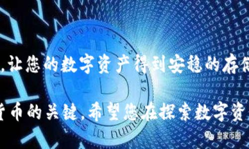   2025必看！Bitp钱包下载最全教程视频合集，立即掌握数字货币安全存储方法 / 

 guanjianci Bitp钱包,下载教程,数字货币,安全存储 /guanjianci 

引言

随着数字货币的迅速发展，越来越多人开始关注如何安全有效地存储他们的数字资产。Bitp钱包因其强大的功能和良好的用户体验，成为众多用户的首选。本文将为大家提供一个全面的Bitp钱包下载教程，并分享一些实用的视频资源，帮助您在2025年之前迅速掌握数字资产存储的技巧。

什么是Bitp钱包？

在深入下载教程之前，我们首先需要了解Bitp钱包的基本概念。Bitp钱包是一款集成了多种数字货币存储、管理和交易功能的钱包软件。它不仅支持比特币、以太坊等主流币种，还能够接受多种 ERC-20 代币，这使得它成为了一个非常灵活的选择。

此外，Bitp钱包在安全性上也做了许多。它采用了多重签名技术和加密算法，可以有效防止用户资产被盗。因此，越来越多的人选择在Bitp钱包中存放他们的数字货币。

下载Bitp钱包的步骤

接下来，我们将详细介绍如何下载并安装Bitp钱包。在这些步骤中，还会附上相关的视频链接，帮助您更直观地掌握每一个步骤。

h4步骤一：访问官方网站/h4

首先，您需要访问Bitp官网，确保下载的是最新版本的软件。使用安全的浏览器，输入官方网站的URL，点击进入。为了避免仿冒网站，您可以在搜索引擎中搜索“Bitp钱包官网”，并确保链接是以“https://”开头的。

h4步骤二：选择适合的版本/h4

在Bitp官网上，您可以看到不同版本的下载链接，包括适用于Windows、Mac、iOS和Android的版本。请选择与您的设备相对应的版本，例如，如果您使用的是Android手机，请选择Android版链接。

h4步骤三：下载安装包/h4

点击对应的下载链接后，下载将会自动开始。下载完成后，找到安装包并双击打开。如果是手机用户，请在应用商店中搜索“Bitp钱包”，然后点击下载。

h4步骤四：安装过程/h4

在您的设备上运行安装包后，系统会提示您进行安装。一般而言，只需按照提示点击“下一步”或“安装”即可完成。请注意，在安装过程中，请务必认真阅读每个步骤中的相关声明，尤其是隐私和安全设置。

h4步骤五：钱包创建与备份/h4

安装完成后，您可以打开Bitp钱包进行账户创建。在创建账户时，系统会生成助记词，务必将助记词安全保管。一旦丢失，您将无法恢复钱包中的资产。

使用Bitp钱包的注意事项

在学习如何下载和安装Bitp钱包后，我们需要关注一些使用中的注意事项。

h4定期更新/h4

首先，用户需要定期检查Bitp钱包是否有可用更新。开发者会不定期发布新的版本，以修复bug、增强安全性或添加新功能。因此，保持软件更新是确保钱包安全和功能正常的重要环节。

h4保护私钥和助记词/h4

其次，用户要格外小心保护自己的私钥和助记词。绝不要将其泄露给任何人，亦不要存储在网络上。建议将这些重要信息保存在一个安全、离线的地方。

h4定期监控账户/h4

此外，用户还应定期监控自己的账户余额和交易记录。如果发现异常交易，请立即采取措施，包括更改密码和联系客户服务。

如何使用Bitp钱包进行交易

下载并安装Bitp钱包后，您可能会想了解如何进行实际交易。以下是一些基本的交易步骤：

h4步骤一：添加数字资产/h4

在首页，您可以看到“添加资产”的选项。点击后，选择您希望添加的数字货币。系统将自动生成对应的钱包地址，您可以将其分享给他人，以接收资产。

h4步骤二：发送数字资产/h4

如果您需要发送数字资产，您只需找到“发送”选项，输入收件人的钱包地址和发送金额，确认后重视检查输入的所有信息无误，然后点击发送。此时，交易将被发送到网络中进行确认。

h4步骤三：查看交易记录/h4

在钱包界面，您可以点击“交易记录”，查看自己所有的交易状态。这里会展示您发送和接收的每一笔交易，方便用户进行资产管理。

视频教程推荐

为了帮助大家更好地理解如何使用Bitp钱包，我们汇总了一些非常实用的视频教程。以下链接将引导您观看与Bitp钱包相关的各种教学视频。

ul
lia href=