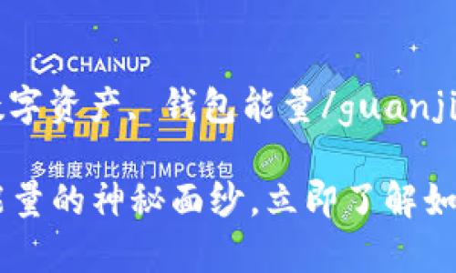 比特币钱包, Bitpie钱包, 数字资产, 钱包能量/guanjianci

2025必看：揭开Bitpie钱包能量的神秘面纱，立即了解如何提升你的数字资产安全性！