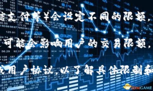 数字钱包的限额通常根据不同的服务提供商、国家和用户的账户验证状态而异。一般来说，许多数字钱包在初始设置时会有一些基本的交易和存款限额。例如：

1. **初始限额**：在未进行身份验证的情况下，用户通常会受到一定的交易和充值限额。

2. **身份验证后的限额**：完成身份验证后，用户的限额通常会提高。这可能包括更高的每日或每月交易限额，以及更大的存款和提款金额。

3. **服务提供商差异**：不同的数字钱包服务商（如PayPal、Venmo、支付宝、微信支付等）会设定不同的限额。例如，有些可能会允许每日交易高达几千美元，而其他一些可能仅限于几百美元。

4. **国家或地区法规**：一些国家对数字支付工具的使用有特殊的法律法规，这可能会影响用户的交易限额。

如果您想获得具体的数字钱包限额信息，建议您查看您所使用钱包的官方说明或用户协议，以了解具体限制和要求。