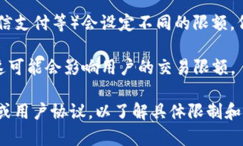 数字钱包的限额通常根据不同的服务提供商、国家和用户的账户验证状态而异。一般来说，许多数字钱包在初始设置时会有一些基本的交易和存款限额。例如：

1. **初始限额**：在未进行身份验证的情况下，用户通常会受到一定的交易和充值限额。

2. **身份验证后的限额**：完成身份验证后，用户的限额通常会提高。这可能包括更高的每日或每月交易限额，以及更大的存款和提款金额。

3. **服务提供商差异**：不同的数字钱包服务商（如PayPal、Venmo、支付宝、微信支付等）会设定不同的限额。例如，有些可能会允许每日交易高达几千美元，而其他一些可能仅限于几百美元。

4. **国家或地区法规**：一些国家对数字支付工具的使用有特殊的法律法规，这可能会影响用户的交易限额。

如果您想获得具体的数字钱包限额信息，建议您查看您所使用钱包的官方说明或用户协议，以了解具体限制和要求。