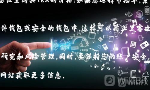 要在BitP平台上购买TRX（Tron），您可以按照以下步骤进行操作。这些步骤将提供详尽的指导，帮助您成功购买TRX币。

1. 注册BitP账户
首先，您需要在BitP平台注册一个账户。访问BitP的官方网站，点击“注册”并填写相关信息，如邮箱地址和密码。确保使用一个安全的密码，并保持账户信息的机密性。注册完成后，您需要通过电子邮件确认您的账户。

2. 完成身份验证
为了提升账户的安全性以及符合反洗钱和KYC（了解你的客户）法规，您需要进行身份验证。登录您的BitP账户后，找到“身份验证”选项，按照提示上传您的身份证明文件（如身份证或护照）和地址证明文件（如水电费账单）。身份验证通常需要几小时到几天的时间，这取决于平台的处理速度。

3. 充值资金
在购买TRX之前，您需要在BitP账户中充值。BitP通常支持多种充值方式，包括信用卡、借记卡和加密货币。选择您想要的充值方式，输入充值金额并确认交易。在充值完成后，您可以在账户余额中查看充值的资金。

4. 查找TRX交易对
充值完成后，访问BitP的交易市场。在搜索框中输入“TRX”，查找TRX的交易对，例如“TRX/USDT”或者“TRX/BTC”。选择您想要的交易对，进入交易界面。

5. 下单交易
在TRX的交易页面上，您可以选择买入TRX。根据市场情况和您的需求，选择“限价单”或“市场单”。如果您选择限价单，您需要设置购买TRX的价格；如果您选择市场单，系统将以当前市场价格立即购买TRX。确认订单后，系统会处理您的交易，并将TRX币存入您的账户。

6. 提现和存储TRX
一旦您成功购买TRX，您可以选择将其存储在BitP钱包中或将其转移到个人钱包。为了确保安全，建议将您的TRX存放在硬件钱包或安全的钱包中，这样可以防止黑客攻击。如果您决定提现，可以前往“提现”页面，输入您的TRX钱包地址和提现金额，确认后提交申请。

总结
通过以上步骤，您应该能够在BitP上成功购买TRX。记住，投资数字货币有风险，价格波动较大，因此在交易前请做好充分的研究和风险管理。同时，要保持您的账户安全，定期更改密码，并启用双重身份验证。

希望以上步骤对您在BitP上购买TRX有所帮助！如果您有其他问题或需要进一步的帮助，请随时咨询支持团队或访问官方网站获取更多信息。