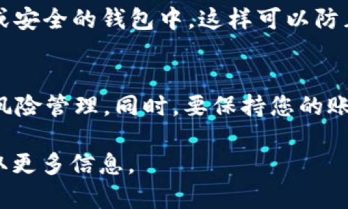 要在BitP平台上购买TRX（Tron），您可以按照以下步骤进行操作。这些步骤将提供详尽的指导，帮助您成功购买TRX币。

1. 注册BitP账户
首先，您需要在BitP平台注册一个账户。访问BitP的官方网站，点击“注册”并填写相关信息，如邮箱地址和密码。确保使用一个安全的密码，并保持账户信息的机密性。注册完成后，您需要通过电子邮件确认您的账户。

2. 完成身份验证
为了提升账户的安全性以及符合反洗钱和KYC（了解你的客户）法规，您需要进行身份验证。登录您的BitP账户后，找到“身份验证”选项，按照提示上传您的身份证明文件（如身份证或护照）和地址证明文件（如水电费账单）。身份验证通常需要几小时到几天的时间，这取决于平台的处理速度。

3. 充值资金
在购买TRX之前，您需要在BitP账户中充值。BitP通常支持多种充值方式，包括信用卡、借记卡和加密货币。选择您想要的充值方式，输入充值金额并确认交易。在充值完成后，您可以在账户余额中查看充值的资金。

4. 查找TRX交易对
充值完成后，访问BitP的交易市场。在搜索框中输入“TRX”，查找TRX的交易对，例如“TRX/USDT”或者“TRX/BTC”。选择您想要的交易对，进入交易界面。

5. 下单交易
在TRX的交易页面上，您可以选择买入TRX。根据市场情况和您的需求，选择“限价单”或“市场单”。如果您选择限价单，您需要设置购买TRX的价格；如果您选择市场单，系统将以当前市场价格立即购买TRX。确认订单后，系统会处理您的交易，并将TRX币存入您的账户。

6. 提现和存储TRX
一旦您成功购买TRX，您可以选择将其存储在BitP钱包中或将其转移到个人钱包。为了确保安全，建议将您的TRX存放在硬件钱包或安全的钱包中，这样可以防止黑客攻击。如果您决定提现，可以前往“提现”页面，输入您的TRX钱包地址和提现金额，确认后提交申请。

总结
通过以上步骤，您应该能够在BitP上成功购买TRX。记住，投资数字货币有风险，价格波动较大，因此在交易前请做好充分的研究和风险管理。同时，要保持您的账户安全，定期更改密码，并启用双重身份验证。

希望以上步骤对您在BitP上购买TRX有所帮助！如果您有其他问题或需要进一步的帮助，请随时咨询支持团队或访问官方网站获取更多信息。