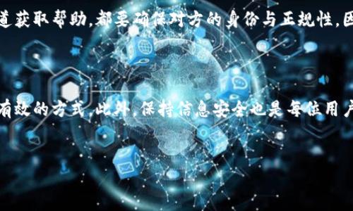 比特派没有客服怎么办？立即解决您的疑问与问题

在使用比特派这类数字资产钱包时，用户有时会遇到各种问题，如账户登录失败、转账延迟、资产存取等情况。不过，不少用户常常发现，比特派的客服可能并不是很容易联系到，这让人感到困惑和焦虑。那么，当您在使用比特派时遇到没有客服可寻的情形，该怎样有效地解决问题呢？在接下来的内容中，我们将提供一些实用的建议和解决方案，帮助您更好地应对这些情况。

自助解决：查阅常见问题与帮助文档

首先，用户可以进入比特派的官方网站或相关的帮助中心，查看常见问题（FAQ）和帮助文档。网站通常会提供详细的用户指南，包括常见错误代码解析、钱包使用技巧、以及如何进行安全设置等信息。这些资源通常涵盖了大部分用户在使用过程中可能碰到的问题。因此，用户在遇到问题时，首先应当尝试查阅这些资料，常常能找到满意的答案。

社区交流：利用网络社区与论坛

除了官方提供的帮助文档，用户还可以找寻相关的在线社区和论坛。在许多数字货币和区块链技术的讨论社区，如 Reddit、Telegram 群组或比特派的用户论坛，您可以与其他用户交流经验，分享问题和解决方案。这种形式的交流往往能够快速获得有用的反馈，甚至有经验的用户可能已经解决了同样的问题，并乐于分享他们的心得。

社交媒体：关注比特派的官方账号

比特派可能在社交媒体（如 Twitter、Facebook、Instagram）上有官方账号，用户可以通过这些平台获取最新的信息和通知。此外，用户可以查看其他用户的反馈和评论，也许会从中找到解决问题的启示。社交媒体的即时性使得您可以快速获取消息，当然，发送私信询问也是一种方式，但反馈时间可能比预期的要长。

利用电子邮件或其他通讯工具联系开发团队

如果问题较为严重，且以上方式都无法解决，您可以尝试通过比特派提供的电子邮件地址或者其他联系通道来与他们的开发团队联系。虽然这并不是一种直接的客服支持，但通过电子邮件往往能够得到详细的技术支持和指导。撰写电子邮件时，务必详细描述您的问题，包括发生时间、具体情况以及您已尝试的解决方法，这样能够提高得到帮助的几率。

保持安心：安全第一，不要轻易泄露信息

在处理任何与比特派相关的问题时，用户一定要保持警惕，不要轻易泄露自己的私人信息或助记词。信息安全是数字资产管理中至关重要的一环。无论您从哪个渠道获取帮助，都要确保对方的身份与正规性。因此，始终保持警惕，尤其是在网络环境下，这一点尤为重要。

总结：掌握渠道，提高问题解决效率

虽然比特派在客服响应上可能存在不足之处，但是用户仍然可以通过多种途径来解决遇到的问题。自助解决、社区交流、社交媒体关注以及直接联系开发团队都是有效的方式。此外，保持信息安全也是每位用户的责任和义务。当您掌握了多种解决渠道，并能灵活运用时，使用比特派的整体体验必将得到显著提升。

比特派, 客服, 电子邮件, 社区论坛/guanjianci
比特派没有客服怎么办？立即解决您的疑问与问题