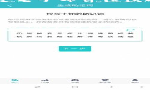 比特派没有客服怎么办？立即解决您的疑问与问题

在使用比特派这类数字资产钱包时，用户有时会遇到各种问题，如账户登录失败、转账延迟、资产存取等情况。不过，不少用户常常发现，比特派的客服可能并不是很容易联系到，这让人感到困惑和焦虑。那么，当您在使用比特派时遇到没有客服可寻的情形，该怎样有效地解决问题呢？在接下来的内容中，我们将提供一些实用的建议和解决方案，帮助您更好地应对这些情况。

自助解决：查阅常见问题与帮助文档

首先，用户可以进入比特派的官方网站或相关的帮助中心，查看常见问题（FAQ）和帮助文档。网站通常会提供详细的用户指南，包括常见错误代码解析、钱包使用技巧、以及如何进行安全设置等信息。这些资源通常涵盖了大部分用户在使用过程中可能碰到的问题。因此，用户在遇到问题时，首先应当尝试查阅这些资料，常常能找到满意的答案。

社区交流：利用网络社区与论坛

除了官方提供的帮助文档，用户还可以找寻相关的在线社区和论坛。在许多数字货币和区块链技术的讨论社区，如 Reddit、Telegram 群组或比特派的用户论坛，您可以与其他用户交流经验，分享问题和解决方案。这种形式的交流往往能够快速获得有用的反馈，甚至有经验的用户可能已经解决了同样的问题，并乐于分享他们的心得。

社交媒体：关注比特派的官方账号

比特派可能在社交媒体（如 Twitter、Facebook、Instagram）上有官方账号，用户可以通过这些平台获取最新的信息和通知。此外，用户可以查看其他用户的反馈和评论，也许会从中找到解决问题的启示。社交媒体的即时性使得您可以快速获取消息，当然，发送私信询问也是一种方式，但反馈时间可能比预期的要长。

利用电子邮件或其他通讯工具联系开发团队

如果问题较为严重，且以上方式都无法解决，您可以尝试通过比特派提供的电子邮件地址或者其他联系通道来与他们的开发团队联系。虽然这并不是一种直接的客服支持，但通过电子邮件往往能够得到详细的技术支持和指导。撰写电子邮件时，务必详细描述您的问题，包括发生时间、具体情况以及您已尝试的解决方法，这样能够提高得到帮助的几率。

保持安心：安全第一，不要轻易泄露信息

在处理任何与比特派相关的问题时，用户一定要保持警惕，不要轻易泄露自己的私人信息或助记词。信息安全是数字资产管理中至关重要的一环。无论您从哪个渠道获取帮助，都要确保对方的身份与正规性。因此，始终保持警惕，尤其是在网络环境下，这一点尤为重要。

总结：掌握渠道，提高问题解决效率

虽然比特派在客服响应上可能存在不足之处，但是用户仍然可以通过多种途径来解决遇到的问题。自助解决、社区交流、社交媒体关注以及直接联系开发团队都是有效的方式。此外，保持信息安全也是每位用户的责任和义务。当您掌握了多种解决渠道，并能灵活运用时，使用比特派的整体体验必将得到显著提升。

比特派, 客服, 电子邮件, 社区论坛/guanjianci
比特派没有客服怎么办？立即解决您的疑问与问题