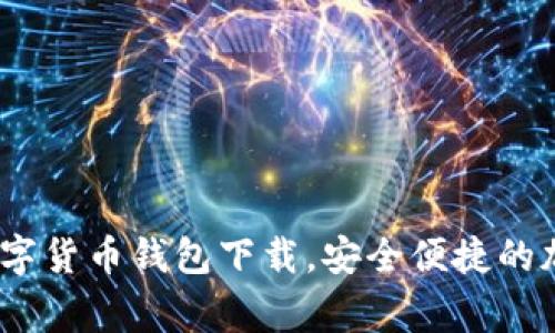 2025必看：gxg数字货币钱包下载，安全便捷的加密资产管理工具