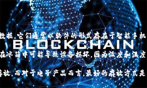 数字钱包通常是指一种电子支付工具，可以存储现金、信用卡信息和其他金融交易数据。它们通常以软件的形式存在于智能手机、平板电脑或电脑中。

由于数字钱包是电子设备或应用程序，所以它们不应该放在冰箱里。放置电子设备在冰箱中可能导致设备损坏，因为温度和湿度可能会影响电子元件的功能。此外，冰箱的环境并不适合任何电子产品的正常运作。

如果你在考虑将某种物品放入冰箱，建议优先确认该物品是否适合在低温环境中存放，而对于电子产品而言，最好的存放方式是保持在干燥、常温的地方，避免物理冲击和极端的温度变化。