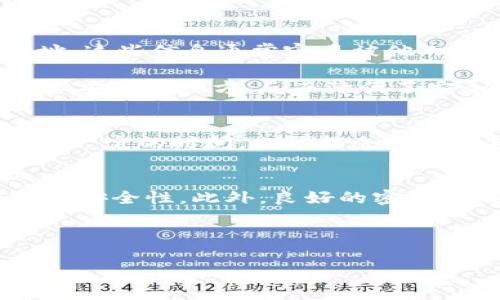 在探讨“数字钱包密码是什么”之前，让我们首先理解一下数字钱包的概念和重要性。数字钱包，或电子钱包，是指一种安全存储和交易数字货币、信用卡、借记卡及其他在线支付工具的应用程序或服务。随着数字经济的增长，数字钱包已经成为日常生活中不可或缺的一部分。然而，随着数字钱包的普及，用户也面临着安全性和隐私问题，尤其是关于数字钱包密码的选择和管理。 

什么是数字钱包密码？
数字钱包密码是指用户为其数字钱包账户设定的密码，用于保护账户的安全性。这个密码通常由用户自行设定，并且用于验证身份，以保护账户中的资金和个人信息不被 Unauthorized Access（未经授权访问）。在大多数情况下，用户需要在注册时创建一个密码，并在每次登录或进行重要交易时输入该密码。

数字钱包密码的重要性
首先，数字钱包密码是保护用户资金的第一道防线。没有一个强大的密码，账户就容易受到黑客攻击，进而导致资产损失。因此，选择一个复杂且不易被猜测的密码是至关重要的。例如，可以结合大小写字母、数字和符号，以增加密码的复杂性。此外，用户还应避免使用简单的密码，如“123456”或“password”等明显的选择。

其次，良好的密码管理习惯也是保障数字钱包安全的重要措施。例如，用户应定期更换密码，并且在不同平台上使用不同的密码，以避免“一旦被攻破，多个账户沦陷”的风险。此外，启用双重身份验证（2FA）功能，可以进一步增加账户安全性。2FA需要用户在输入密码的同时，提供一个额外的验证码，这通常通过手机或电子邮件发送，增加了黑客入侵的难度。

如何创建一个安全的数字钱包密码
创建安全的数字钱包密码并不难，但需要遵循一些基本原则。首先，密码应至少包含12个字符。较长的密码通常更安全，因为它们增加了黑客破解的难度。其次，使用意想不到的单词组合，而不是常见的短语或单词。例如，可以将一些看似无关的词汇组合在一起，形成一个独特的短语，这种方法不仅容易记住，而且也很难被他人猜测。

此外，使用密码管理器是一种非常有效的方案。密码管理器可以帮助用户存储和生成复杂的密码，而无需记住所有密码。这不仅使用户能够使用更复杂的密码，还降低了由于忘记密码而进行重复重设密码的麻烦。

数字钱包密码的常见陷阱
虽然很多用户已经认识到数字钱包密码的重要性，但在实际操作中，仍然可能遇到一些常见的错误。比如，有些用户可能会选择与个人信息相关的密码，如出生日期、姓名或地址，这些信息通常容易被他人猜到。此外，有些用户习惯于在多个网站使用相同的密码，这也为黑客提供了更多的攻击机会。

另一种常见误区是频繁更换密码。虽然定期更换密码是防止安全风险的一种手段，但如果更换得过于频繁，用户可能会在记忆和管理密码时遇到困难，从而导致密码被记录在不安全的地方，反而降低了安全性。因此，最佳实践是可以设定一个定期更换的周期，同时确保创建更强大的密码。

数字钱包密码的恢复和重置
在某些情况下，用户可能会忘记数字钱包的密码。大多数数字钱包提供重置密码的选项，可以通过电子邮件或手机短信发送验证码，用户可以依此重设密码。然而，这个过程需要一定的时间，也可能会涉及到额外的身份验证步骤。因此，建议用户在选择数字钱包时，查看其密码恢复的政策和流程，以便遇到问题时能够快速解决。

结论
数字钱包密码作为保护用户资金和个人信息的重要工具，其管理和使用不可忽视。通过了解数字钱包密码的重要性，以及创建安全密码的原则，用户能够显著提高其数字钱包的安全性。此外，良好的密码管理习惯，如使用密码管理器、定期更换密码，以及启用双重身份验证等，都将为用户的数字资产提供更强有力的保护。

随着更多的人开始接受数字钱包这一新兴支付方式，我们在享受便利的同时，更需对安全问题保持高度警惕。记住这一点，就能更安全地使用数字钱包，保护自身的财产安全。

如果您对数字钱包还有其他疑问，或者希望了解更多安全使用数字钱包的技巧，可以随时进行咨询和交流。保护数字资产，安全无忧！