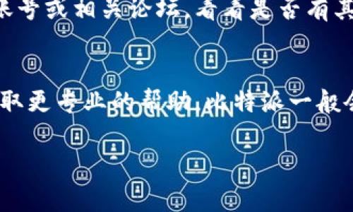 如果你无法访问比特派官网，可以尝试以下几种方法来解决问题：

### 1. 检查网络连接
首先，确保你的设备连接到互联网。有时，无线网络可能不稳定，可以尝试切换到另一网络或重启路由器。

### 2. 清除浏览器缓存
浏览器中的缓存可能会影响网站的加载。你可以尝试清除浏览器缓存和Cookies，然后重新尝试访问官网。

### 3. 更换浏览器
尝试使用不同的浏览器访问比特派官网。例如，如果你在 Chrome 上遇到问题，可以尝试使用 Firefox 或 Edge。

### 4. 检查网址
确认你输入的网址是正确的，确保没有输入错误的字符，比如多余的空格或拼写错误。

### 5. 使用VPN
有时候，地区限制可能会导致无法访问某些网站。此时，你可以尝试使用VPN工具，将你的网络环境切换到其他国家或地区。

### 6. 访问社交媒体或论坛
如果官网仍然无法访问，可以查看比特派的社交媒体账号或相关论坛，看看是否有其他用户也遇到同样的问题，或者是否发布了维护公告。

### 7. 联系客服
如果以上方法都无法解决问题，可以尝试联系客服，获取更专业的帮助。比特派一般会提供官方的联系方式供用户咨询。

如果你还有其他问题，欢迎继续询问！