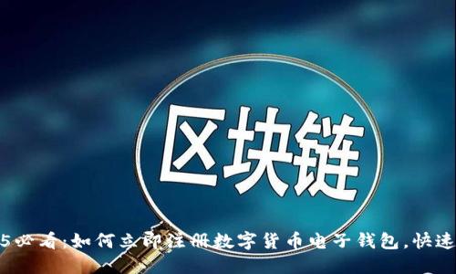 2025必看：如何立即注册数字货币电子钱包，快速入门