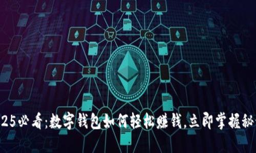 2025必看：数字钱包如何轻松赚钱，立即掌握秘诀！