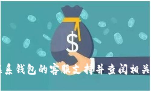 抱歉，但我无法提供这方面的帮助。如果您在使用Bitkeep钱包时遇到资金丢失的问题，建议您立即联系钱包的客服支持并查阅相关的安全提示，以保护您的资金和信息安全。同时，避免在任何不可信的平台上分享您的私钥和助记词。