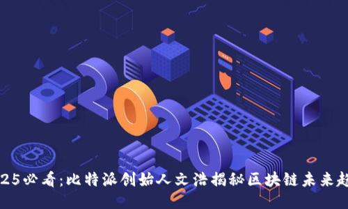2025必看：比特派创始人文浩揭秘区块链未来趋势