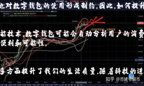 tiaoti2025必看：常见数字钱包App一览，立即下载推荐！/tiaoti
数字钱包, 移动支付, 金融科技, 常见应用/guanjianci

数字钱包的崛起：便捷生活的新选择
随着科技的不断进步，数字钱包作为一种新兴的金融工具，正在我们的生活中扮演着越来越重要的角色。数字钱包让我们能够轻松进行线上支付、转账以及管理个人财务。尤其是在近年来，尤其是新冠疫情期间，数字支付的需求激增，使得数字钱包的使用普遍化。通过使用这些App，我们能够避免现金交易，享受更为便利的金融服务。

数字钱包的工作原理
数字钱包通常是一个可以储存信用卡、借记卡和其他支付信息的电子平台。当用户需要进行支付时，只需简单地通过手机或其他设备扫描二维码或进行NFC（近场通讯）支付，便能快速完成交易。因此，数字钱包的便捷性无疑是吸引用户的重要因素。此外，许多数字钱包还提供优惠活动、积分返现等，这进一步增强了用户的粘性。

常见的数字钱包App
在数字钱包的市场中，有几款应用程序因其功能强大和用户友好而广受欢迎。接下来，让我们一起来看看这些在2025年必看的数字钱包App。

1. 支付宝（Alipay）
支付宝是中国最流行的数字钱包之一，成立于2004年。它最初作为一种在线支付工具，但随着时间的发展，已扩展到多个领域，包括理财、保险、信用贷款等。支付宝不仅可以用于购物和转账，还有丰富的生活服务，例如水电费缴纳、车票预订等。
此外，支付宝的安全性能也相当出色，采用了多重身份验证和加密技术，让用户在使用时更加放心。伴随着数字货币的不断发展，支付宝也在积极探索区块链技术的应用，其功能和服务预计将在未来不断更新与完善。

2. 微信支付（WeChat Pay）
微信支付是与社交平台微信紧密结合的支付工具。它的崛起得益于中国年轻用户的广泛使用。用户在聊天窗口中可以直接发送红包、进行转账，极大地提高了支付的便捷性。尤其是在节假日，发红包已经成了一种流行的社交方式。
此外，通过微信还可以进行商家支付，用户只需扫描商家的二维码，便可完成交易。这种无现金支付方式已经成为许多人日常生活的一部分。未来，微信支付还可能加入更多智能化的功能，如自动生成消费报告及预算管理等，以提升用户的消费体验。

3. PayPal
PayPal作为全球知名的电子支付平台，拥有广泛的用户基础。它最初是国外电商支付的先锋，如今已经成为跨境支付的标准工具。PayPal不仅支持信用卡、借记卡支付，还能进行即时转账和自动付款，非常适合用于海外购物和商务往来。
PayPal强大的保护措施也为用户提供了额外的安全保障。例如，支持购物保护服务，用户如果购买的商品没有按时到达或与描述不符，可以申请退款。此外，PayPal在货币转换方面的灵活性也是其一大优点，使得国际交易变得更加简便。

4. Apple Pay
作为苹果公司推出的数字钱包，Apple Pay已经成为iOS用户的热门选择。其无缝整合了用户的信用卡或借记卡，让用户能够在支持的商家通过手机轻松进行NFC支付。用户只需将手机靠近支付终端，便能完成交易，方便快捷。
另外，Apple Pay还具备较高的安全性，采用了生物识别技术如面容ID和Touch ID，加上动态安全码的加持，大大降低了信息泄露的风险。此外，Apple Pay也逐渐扩展了其应用场景，如在App内购买和网购支付等，进一步提升了用户体验。

数字钱包的优势与挑战
虽然数字钱包带来了诸多便利，但在其快速发展过程中也面临着一些挑战。比如，安全性依然是用户最为关心的问题。虽然各大平台都加强了安全保护措施，但信息泄露事件时有发生，这使得许多人对使用数字钱包持谨慎态度。
除此之外，数字钱包的普及也依赖于网络基础设施的支持。在一些偏远地区，网络覆盖不足，导致用户无法享受数字支付的便利。此外，不同国家与地区的法律法规也对数字钱包的使用形成制约。因此，如何提升安全性、扩大网络覆盖是进一步推动数字钱包发展的关键。

未来展望：数字钱包的趋势
展望未来，数字钱包的发展趋势将会十分显著。随着5G技术的普及，数字支付将更加顺畅和迅速。技术的革新也将推动数字钱包结合更多的功能。例如，结合人工智能技术，数字钱包可能会自动分析用户的消费习惯，提供个性化消费建议，帮助用户更好地管理个人财务。
此外，数字钱包与数字货币的结合也将成为未来的重要趋势。随着各国央行对数字货币的研究，数字钱包将能够支持更多种类的数字资产，这为用户带来了更大的便利和可能性。

总结
总的而言，数字钱包App已成为现代生活中不可或缺的一部分。无论是支付宝、微信支付、PayPal还是Apple Pay，这些App不仅提供了方便快捷的支付体验，还在许多方面提升了我们的生活质量。随着科技的进步，未来的数字钱包将更加智能化、个性化，为用户带来更优质的金融服务。因此，选择一款适合自己的数字钱包App，既能节省时间，也能让日常生活更加轻松便捷。