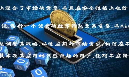   2025必看：abey区块链钱包最新资讯，立即获取！ / 

 guanjianci 区块链钱包, abey钱包, 加密货币, 钱包安全 /guanjianci 

引言
区块链技术在近年来以其去中心化、透明性和安全性吸引了越来越多的关注，特别是随着加密货币的迅猛发展，区块链钱包也成为了关键的工具。在众多区块链钱包中，Abey钱包以其独特的特点和便捷的用户体验，逐渐占据了一席之地。本文将深入探讨abey区块链钱包的最新资讯以及它的功能与优势。

Abey钱包的概述
Abey钱包是一款支持多种加密货币的数字钱包，不仅提供专业的存储和交易功能，还致力于用户的安全体验。与传统的钱包不同，Abey钱包利用区块链技术，确保所有交易的透明性和不可篡改性。此外，用户能够实时监控自己的资产变动，增强了资产管理的便捷性以及安全感。因此，越来越多的用户选择Abey钱包作为他们的数字资产管理工具。

安全性：用户信心的基石
在数字资产的管理中，安全性无疑是最重要的考虑因素之一。Abey钱包采用多重加密技术，有效保护用户的资金安全。例如，用户的私钥不会被存储在中心化服务器上，而是保存在用户本地设备中，这意味着用户对自己的资产拥有完全的控制权。然而，即便如此，用户也需要谨慎对待网络环境，确保在安全的网络环境下进行交易，以降低被攻击的风险。

最新功能：升级与更新
为了提高用户体验，Abey钱包近期推出了一系列新功能。例如，它新增加了实时的市场行情接口，用户可以在钱包应用内查看多种加密货币的最新价格和市场动态。此外，Abey还了交易流程，使得用户能够更加快速地发送和接收加密货币。实际上，后的界面设计也使得操作更加直观，特别是对于新手用户而言，几乎不用花费过多时间进行学习和适应。

用户体验：参与者的声音
与许多其他钱包相比，Abey钱包在用户体验方面的表现极为突出。无论是界面的设计还是功能的设置，都深思熟虑、符合用户习惯。用户可以轻松找到他们所需的功能，并在几秒钟内完成交易。为了更深入地了解用户的真实感受，团队还定期进行用户调查，收集反馈，以便及时进行改进。实际上，良好的用户评价也为钱包的推广提供了良好的助力，吸引了更多用户的关注。

投资者的目光：为何关注Abey钱包
在众多钱包中，Abey钱包的表现相对突出，因此越来越多的投资者开始关注。当人们谈论加密货币的时候，钱包的选择成为他们的重点考虑之一。Abey不仅在功能上迎合了市场的需要，而且在安全性能上也给予用户足够的信心。此外，随着区块链技术的不断发展，Abey钱包也展现出良好的生态潜力，这对于投资者来说无疑具有吸引力。

结论
总的来说，Abey区块链钱包以其独特的功能、良好的用户体验以及高水平的安全性能，正在重新定义数字钱包的功能与意义。对于希望参与加密货币市场的用户来说，选择一个优秀的数字钱包至关重要，而Abey钱包无疑是一个值得考虑的选项。因此，若您还没有尝试过Abey钱包，立即下载体验，未来可能会给您带来意想不到的便利与机遇。

未来展望：Abey的成长潜力
展望未来，区块链和加密货币市场仍然充满潜力，而Abey钱包作为其中的佼佼者，将继续努力提升自身的技术与服务。随着市场环境的不断变化，Abey钱包也将积极调整其战略，以适应新的市场需求。相信在不久的将来，Abey钱包将为用户提供更多创新的功能，成为他们数字资产管理的不二选择。

随着区块链技术的不断成熟和发展，Abey钱包的前景一片光明。无论是从技术创新角度还是用户服务体验来看，Abey钱包都有着良好的发展前景。因此，对区块链技术及其应用时代感兴趣的用户，绝对不应错过Abey钱包的这一波机遇。

在此，我鼓励所有对加密货币和区块链技术感兴趣的朋友，关注Abey钱包的最新动态，以获得最前沿的信息和体验。随着市场不断变化，抓住机会永远是成功的关键。