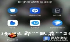 思考一个的，加入时间敏感词汇（如“立即”“