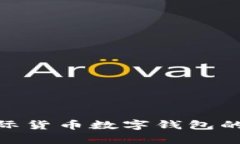 2025必看：国际货币数字钱包的未来趋势分析