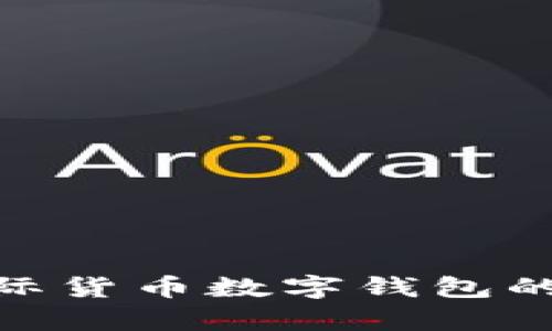 2025必看：国际货币数字钱包的未来趋势分析