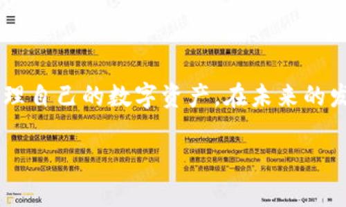   2025必看：如何从官网立即下载比特派钱包苹果版本 / 
 guanjianci 比特派钱包, 苹果版本, 钱包下载, 数字货币 /guanjianci 

引言
随着数字货币的蓬勃发展，智能手机上的数字资产管理工具变得越来越重要。其中，比特派钱包是一款集安全性、便捷性与功能性于一体的数字货币钱包，深受用户的喜爱。如果你是一位苹果用户，希望使用比特派钱包来管理你的数字资产，那么了解如何从官网下载苹果版本将极为重要。

什么是比特派钱包？
比特派钱包是一款支持多种虚拟货币存储、管理和交易的移动应用。它不仅提供安全的钱包存储功能，还集成了去中心化交易所、链上应用等多样的功能，帮助用户轻松管理多种数字资产。因此，越来越多的用户选择将比特派钱包作为他们的数字资产管理工具。

比特派钱包的优势
比特派钱包的魅力在于其多样的功能与用户友好的界面。首先，安全性是该钱包最大的卖点之一。比特派钱包采用了多重签名技术和加密算法，使得用户的资产得以安全存储。此外，其简洁易用的用户界面设计，使得即使是数字货币新手也能快速上手，方便地进行管理与交易。

如何从官网下载比特派钱包苹果版本？
1. 打开浏览器，访问比特派钱包的官网网址。这是确保你下载到官方最新版本软件的第一步。
2. 在官网首页，你可以看到“下载”按钮。点击之后会出现不同版本的选择，选择“苹果版本”即可。
3. 根据提示，跳转到App Store页面，点击“获取”进行下载。整个过程非常简单，只需几步操作，便能将比特派钱包成功安装到你的苹果设备上。

安装比特派钱包后的设置
完成下载后，用户需要进行初始设置，以确保钱包的安全性与便利性。首先，建议设置强密码与备份短语，这样即便忘记密码也可以通过备份短语恢复账户。此外，可以启用双重验证（2FA），进一步增强安全性。
完成初步设置后，用户可以开始导入或创建新的钱包地址，方便进行数字资产的存储与管理。值得注意的是，始终保持钱包应用更新到最新版本，以确保获得最新的安全功能与性能。

比特派钱包的使用技巧
为了更好地利用比特派钱包，下面介绍一些使用技巧：
1. **定期备份**：确保你定期备份你的钱包，以防丢失或设备损坏带来的风险。
2. **安全使用公钥和私钥**：公钥可以分享给他人，用于接收资产，而私钥需要严加保管，不可泄露。
3. **参与社区活动**：比特派钱包经常会有各类活动，参与这些活动不仅有机会获得奖励，同时也能获得更多有关数字货币的知识。

比特派钱包的挑战与应对
尽管比特派钱包提供了极佳的服务，但在使用过程中仍会面临一些挑战。例如，数字货币市场波动较大，用户可能会因为市场行情变化而感到不安。对此，用户应理性看待投资，做好风险控制，不轻易抛售。
另外，随着新技术的不断涌现，用户在使用比特派钱包的过程中，也需要不断学习与适应新功能，以便更好地利用这款工具。

总结
比特派钱包为苹果用户提供了一个安全、便捷的数字货币管理平台。通过从官网立即下载，用户不仅可以享受到最新的功能，还能够更好地管理自己的数字资产。在未来的发展过程中，随着更多用户的加入，比特派钱包势必会进行更多的与创新。因此，作为数字货币投资者，学习如何使用比特派钱包是十分必要的。

希望通过本文的分享，能帮助你更好地理解比特派钱包，并为你的数字资产管理之旅提供有力的支持。
