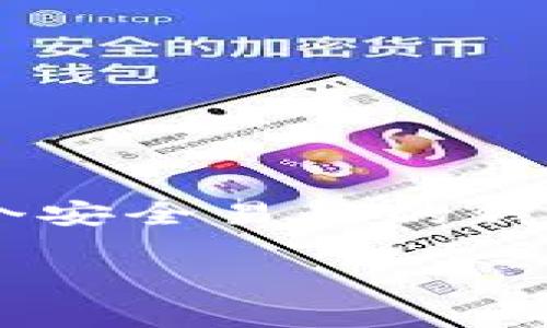 在了解如何解决Bitpie钱包在苹果设备上无法下载的问题之前，我们需要先对Bitpie钱包进行简要介绍。Bitpie钱包是一个加密货币钱包，旨在为用户提供安全、便捷的数字资产管理服务。然而，许多用户在使用苹果设备时遇到下载困难。接下来，我们将详细讨论造成这一问题的原因及其解决方案。

一、Bitpie钱包简介

Bitpie钱包是相对较早的数字资产钱包之一，它支持多种加密货币的存储和交易，包括但不限于比特币、以太坊、莱特币等。用户可以通过Bitpie钱包安全地管理自己的资产，并利用其丰富的功能，例如交易所支持、资产查询、市场行情等。由于随着数字货币的快速发展，安全性和易用性显得尤为重要，因此Bitpie钱包自推出以来便受到广大用户的青睐。

二、苹果设备无法下载Bitpie钱包的常见原因

然而，许多用户在苹果设备上尝试下载Bitpie钱包时，可能会遭遇各种困难。这些问题可能与以下几个因素有关：

1. **地区限制**：某些应用程序可能只在特定地区或国家的App Store中上线。如果您的Apple ID注册的地区不支持Bitpie钱包，您将无法直接下载。

2. **兼容性问题**：如果您的 iOS 版本过于陈旧，可能无法支持最新版本的Bitpie钱包。苹果公司会定期更新其操作系统，而新版本的应用通常需要最新的系统来正常运行。

3. **网络问题**：不稳定的网络连接可能会导致下载过程失败。因此，在尝试下载之前，请确保您的网络连接畅通。

4. **App Store问题**：有时候，App Store自身也会出现问题。这可能是由于服务器维护或者故障，在这种情况下，建议您稍后再试。

三、解决下载问题的步骤

如果您在苹果设备上遇到无法下载Bitpie钱包的问题，您可以按照以下步骤进行排查和解决：

1. **检查地区设置**：请确保您的Apple ID注册的地区与Bitpie钱包的上线地区相符。如果不符，您可以在“设置”中更改您的地区或创建一个新的Apple ID。

2. **更新iOS系统**：请检查您的设备是否有可用的系统更新。在“设置”中进入“通用”然后选择“软件更新”，如果有新的版本，建议您及时更新。

3. **检查网络连接**：确保您的设备连接到可靠的Wi-Fi网络或手机数据，避免使用信号不佳的网络。

4. **重启设备**：很多时候，简单的设备重启便可解决多种问题。您可以尝试重启您的苹果设备，然后再次尝试下载应用。

5. **直接访问下载链接**：如果以上步骤都未能解决问题，您可以尝试在浏览器中直接访问Bitpie官网，查看是否有提供适用于苹果设备的下载链接。

四、若仍无法下载的替代方案

如果在经过列举的步骤后，您仍然无法在苹果设备上下载Bitpie钱包，您可以考虑以下替代方案：

1. **使用其他钱包**：市场上有许多其他加密货币钱包可供选择，例如Trust Wallet、Coinbase Wallet等。这些钱包各有特点，您可以根据自己的需求进行选择。

2. **使用电脑版**：您可以在电脑上下载并使用Bitpie钱包的网页版，尽管体验可能不如移动端便捷，但还是能正常进行资产的管理和交易。

3. **了解更多信息**：您可以通过Bitpie的官方社交媒体或论坛获取最新的信息和支持，可能会有用户分享相似问题及解决方案。

五、总结

虽然在苹果设备上下载Bitpie钱包可能会遇到一些问题，但通过了解原因和采取相应的措施，您通常能够顺利进行下载。在数字资产管理日益受到重视的今天，使用一个安全易用的钱包是十分必要的。而Bitpie钱包凭借其多功能性和不断更新的特性，依然是许多用户的首选。

希望以上内容能帮助到遇到相同问题的用户，如果您有其他疑问或建议，欢迎在下方留言。请记住，选择合适的钱包并妥善管理您的资产是成功的第一步！