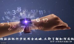 2025必看：比特派派银行卡使用全攻略，立即了解