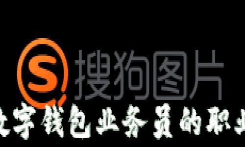 
2025必看：商家数字钱包业务员的职业前景与发展机遇