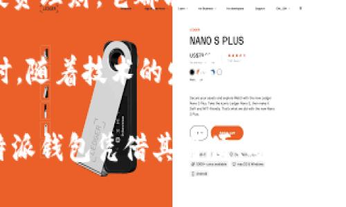 B特派钱包是一种数字货币钱包，主要用于存储和管理各种加密货币。这类钱包可以分为多种类型，以下是B特派钱包的一些特点以及其所在的类别：

### 钱包类型

数字货币钱包通常分为热钱包和冷钱包两种主要类型。

1. **热钱包**：这种钱包是在线钱包，连接到互联网，方便用户快速进行交易。例如，手机应用钱包、网页钱包等，具有操作简单、使用方便的特点，但由于在线连接的特性，其安全风险相对较高。

2. **冷钱包**：冷钱包是指不连接互联网的存储方式，包括硬件钱包和纸钱包。这类钱包安全性更高，但使用时需要手动导入和导出数据，操作相对复杂，更适合长期存储资产的用户。

### B特派钱包的功能

B特派钱包不仅仅是一个简单的存储工具，还是一个多功能的金融平台。它具备以下几个主要功能：

- **资产管理**：用户可以在B特派钱包中轻松查看其所持有的各种加密货币的当前市值、交易历史等信息。

- **快速交易**：该钱包支持多种快捷支付方式，使用户能够快速进行加密货币的转账和收款。

- **安全性**：B特派钱包通常采用多重签名技术和私钥加密，保障用户资产的安全，降低被盗风险。

- **用户友好的界面**：B特派钱包的界面设计通常比较直观，尤其适合初学者，以便他们能够轻松上手。

### 适用场景

B特派钱包的使用场景非常广泛。以下是几个典型的实例：

- **日常交易**：用户可以通过B特派钱包进行小额日常交易，例如在某些商家处购物时使用加密货币支付。

- **投资理财**：对于希望投资加密货币的用户，B特派钱包提供了便捷的交易平台，用户可以随时买入或卖出不同的加密资产。

- **资产存储**：B特派钱包也允许用户将其持有的加密货币安全存储，减少在交易平台被盗的风险。

### 安全性分析

在选择数字货币钱包时，安全性是一个首要考虑因素。B特派钱包在这方面采取了一系列的技术手段来保护用户的资产：

- **私钥管理**：B特派钱包会为每个用户生成唯一的私钥，只有用户自己持有这把钥匙，减少了中心化平台被黑客攻击的风险。

- **双重认证**：为了增加账户的安全性，该钱包通常会提供双重认证功能，用户在进行重要操作（如转账）时需进行附加身份验证。

- **数据加密**：钱包内的所有交易和用户数据都经过加密处理，即使黑客入侵也无法轻易获取。

### 用户体验

在使用B特派钱包的过程中，用户的体验也是非常重要的。通过对于用户反馈的分析，可以总结出以下几个方面：

- **的界面**：大多数用户对钱包的操作界面给予了很高的评价，简洁的设计使得从新手到专业用户都能够很快上手。

- **高效的客服支持**：B特派钱包通常提供及时的客服支持，解决用户在使用过程中遇到的各种问题，让用户能够无忧使用。

- **社区活跃度**：B特派钱包背后通常有一个活跃的用户社区，用户可以在社区中分享经验，寻求建议，并获取最新的信息。

### 总结

B特派钱包是一种多功能的数字货币钱包，适合不同需求的用户。从日常交易到投资理财，它都能提供便捷的服务。

当然，在使用任何数字货币钱包时，用户都应该保持警惕，做好资产安全管理。同时，随着技术的发展，新的加密货币钱包也在不断涌现，用户可以根据自己的需求和风险承受能力进行选择。

总之，选择一个合适的数字货币钱包是每一位加密货币投资者的首要任务，而B特派钱包凭借其简便、安全、高效的特点在市场上赢得了众多用户的青睐。