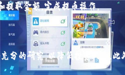 在使用B特派（Bita）平台将USDT（泰达币）兑换为TRX（波场币）时，您可以按照以下步骤进行操作：

第一步：注册并登录B特派账户

首先，如果您还没有B特派的账户，需要先进行注册。访问B特派的官方网站，填写相关信息，完成注册流程。注册后，您需要登录您的账户以进行后续操作。

第二步：资金充值

在您进行USDT与TRX的兑换前，确保您的账户中有足够的USDT余额。您可以通过将USDT充值到B特派账户来实现这一点。选择“充值”功能，跟随提示将USDT从其他数字货币钱包转账到您的B特派账户。

第三步：进行交易

登录成功并确保账户中有USDT后，前往交易区。在这个区域，您将看到多个交易对。在搜索栏中输入“TRX/USDT”来找到相应的交易对。

第四步：选择交易类型

B特派通常会提供限价单和市价单两种交易方式。限价单允许您设置买入或卖出的价格，而市价单则会以当前市场价格立即成交。如果您希望迅速完成交易，可以选择市价单；如果您希望以特定价格交易，可以选择限价单。

第五步：确认交易

在设置好交易参数后，您需要仔细确认交易细节，包括购买数量、价格等信息。确认无误后，点击“交易”按钮。

第六步：查看交易记录

交易完成后，您可以在“交易历史”或“资金管理”中查看您的交易记录，确认USDT是否已成功兑换为TRX。

第七步：提取TRX

如果您希望将新获得的TRX提取到其他钱包，您可以选择“提币”功能，输入您TRX的钱包地址和提取金额，完成提币操作。

总结

通过以上步骤，您可以顺利地将USDT兑换为TRX。在进行交易之前，请务必了解市场状况，做好充分的研究，以降低投资风险。此外，确保您在进行任何交易时保持信息的安全，避免在公共网络环境中访问您的账户。