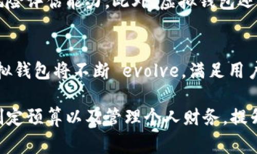   2025必看：如何有效利用虚拟钱包BK提升你的财务管理能力 / 

 guanjianci 虚拟钱包, 财务管理, BK, 数字支付 /guanjianci 

引言
在现代社会，数字支付和虚拟钱包的使用日益普及，使我们的生活更加便捷。因此，了解如何有效利用这些工具变得至关重要。BK虚拟钱包作为其中的佼佼者，提供了多种服务和功能，可以大大提升我们的财务管理能力。本文将深入探讨BK虚拟钱包的特点、优势以及如何在日常生活中充分发挥其潜力。

什么是BK虚拟钱包？
BK虚拟钱包是一种数字化的支付工具，可以将现金、信用卡、借记卡等多种支付方式融合于一个平台。用户只需通过手机或电脑，就能实现方便快捷的支付，避免了携带现金的烦恼。此外，BK虚拟钱包还提供了账单支付、转账、消费记录等多项功能，帮助用户更好地管理个人财务。

BK虚拟钱包的优势
首先，BK虚拟钱包操作简单，用户界面友好，适合各种年龄段的用户。此外，BK还具备高度的安全性，采用多重加密保护用户的财务信息，从而降低了盗取和诈骗的风险。通过这款虚拟钱包，用户可以随时随地进行交易，无需担心现金不足或找零的问题。因此，BK虚拟钱包的便捷性和安全性使其成为越来越多用户的选择。

如何注册和使用BK虚拟钱包？
注册BK虚拟钱包相对简单，用户只需根据提示下载应用程序并填写必要的个人信息。完成注册后，您可以通过绑定银行卡或信用卡来进行充值和支付。同时，用户可以设置个性化的支付密码和安全设置，以保护自己的资产安全。
然而，使用BK虚拟钱包的过程中也需要注意一些安全事项。例如，定期修改密码、启用双重认证等都是保护账户安全的良好习惯。此外，用户还应定期检查交易记录，以确保没有未授权的付款。

BK虚拟钱包的财务管理功能
BK虚拟钱包不仅是一款支付工具，它还有着强大的财务管理功能。例如，用户可以通过平台轻松追踪自己的消费习惯，制定合理的预算。此外，BK还允许用户设置消费警报，当支出超出设定的阈值时，会及时提醒用户，从而帮助其控制消费。
此外，BK虚拟钱包还提供了分类统计功能，用户可以根据消费类型（如食品、娱乐、交通等）查看自己的消费记录。这种数据的可视化帮助用户更清楚地了解自己的财务状况，从而进行更合理的财务规划。

BK虚拟钱包在商业中的应用
越来越多的商家开始接受BK虚拟钱包作为支付方式，不仅提升了顾客的购物体验，也增加了商家的支付灵活性。通过与BK合作，商家不仅可以获得更多的客户，还可以通过平台的数据分析工具，了解消费者偏好，从而产品和服务。
因此，对于商家而言，BK虚拟钱包不仅是支付工具，更是获取市场数据和改善服务的重要手段。

虚拟钱包的未来发展趋势
随着科技的不断进步，虚拟钱包的功能也在不断扩展。未来，BK虚拟钱包可能会与更多金融科技应用结合，例如人工智能助手、区块链等，进一步提升用户的信用评分和风险评估能力。此外，虚拟钱包还可能与电子商务平台、更广泛的金融服务以及智能设备进行整合，为用户提供全方位的财务管理解决方案。

总结
BK虚拟钱包为用户提供了高效、便捷、安全的财务管理工具。无论是个人用户还是商家，都可以通过BK虚拟钱包进行更好的资金管理和消费控制。随着技术的发展，BK虚拟钱包将不断 evolve，满足用户日益增长的需求。因此，如果你还没有尝试使用BK虚拟钱包，2025年现在就是最好的时机，赶快加入这一数字支付的潮流吧！

总之，BK虚拟钱包作为数字时代的重要工具，不仅改变了我们的支付方式，也在很大程度上了我们的财务管理。通过合理使用其提供的功能，我们可以有效地控制消费、制定预算以及管理个人财务，提升我们的生活质量。而对于商家来说，接入BK虚拟钱包则是提升竞争力，加速业务发展的重要途径。期待未来BK的更多创新和发展，为我们的生活带来更多便捷和可能性。