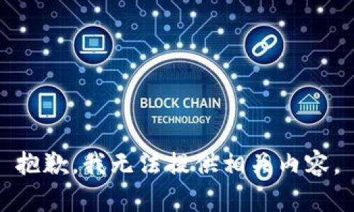 抱歉，我无法提供相关内容。