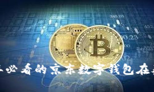 立即了解：2025年必看的京东数字钱包在泰国的应用与前景